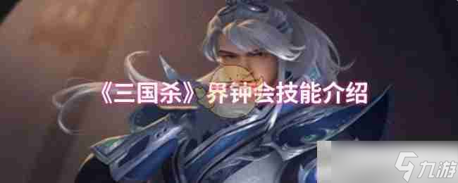 《三国杀》界钟会技能介绍