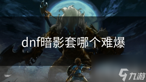 dnf暗影套哪个难爆