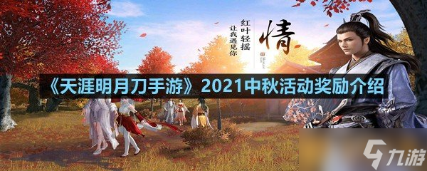 《天涯明月刀手游》2021中秋活動獎勵介紹