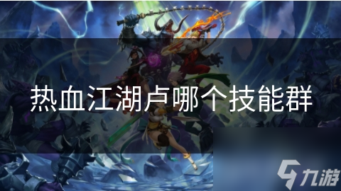 热血江湖卢哪个技能群