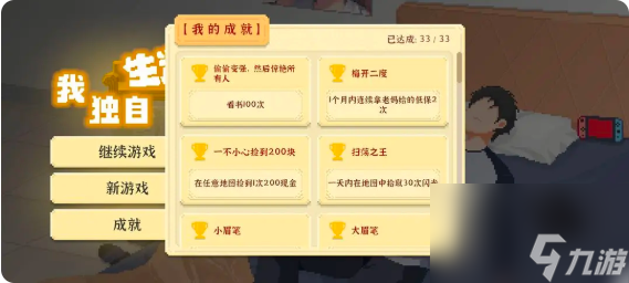 我独自生活成就怎么达成