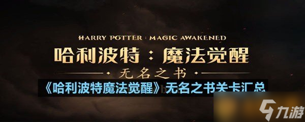 《哈利波特魔法觉醒》无名之书关卡汇总