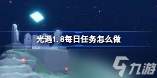 2025年1月8日光遇每日任務(wù)指南 大蠟燭最優(yōu)在哪里解鎖攻略