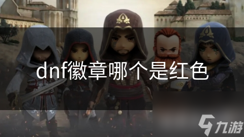 dnf徽章哪个是红色