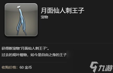 最终幻想14水晶世界月面仙人刺王子宠物获得方法