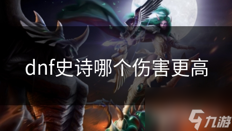 dnf史詩(shī)哪個(gè)傷害更高