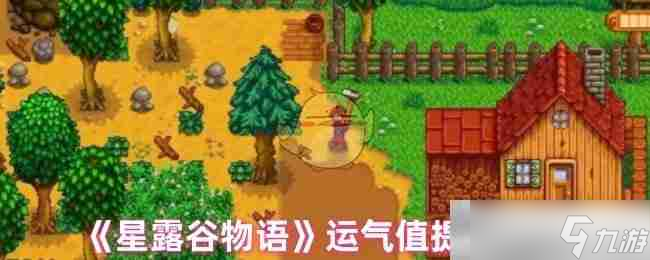 《星露谷物语》运气值提升方法