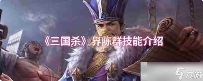 《三国杀》界陈群技能介绍