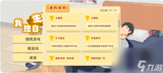我独自生活成就怎么达成