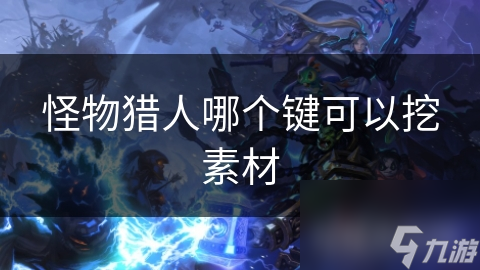 怪物猎人哪个键可以挖素材