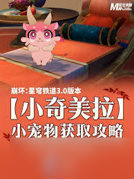 崩坏星穹铁道怎么获取小奇美拉