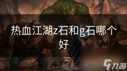 热血江湖z石和g石哪个好