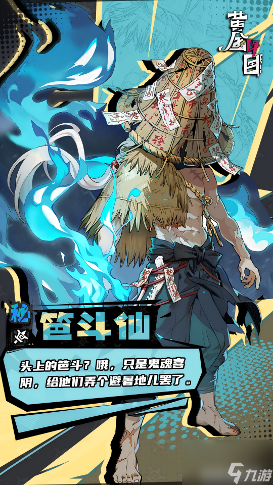 黃金四目笆斗仙角色檔案