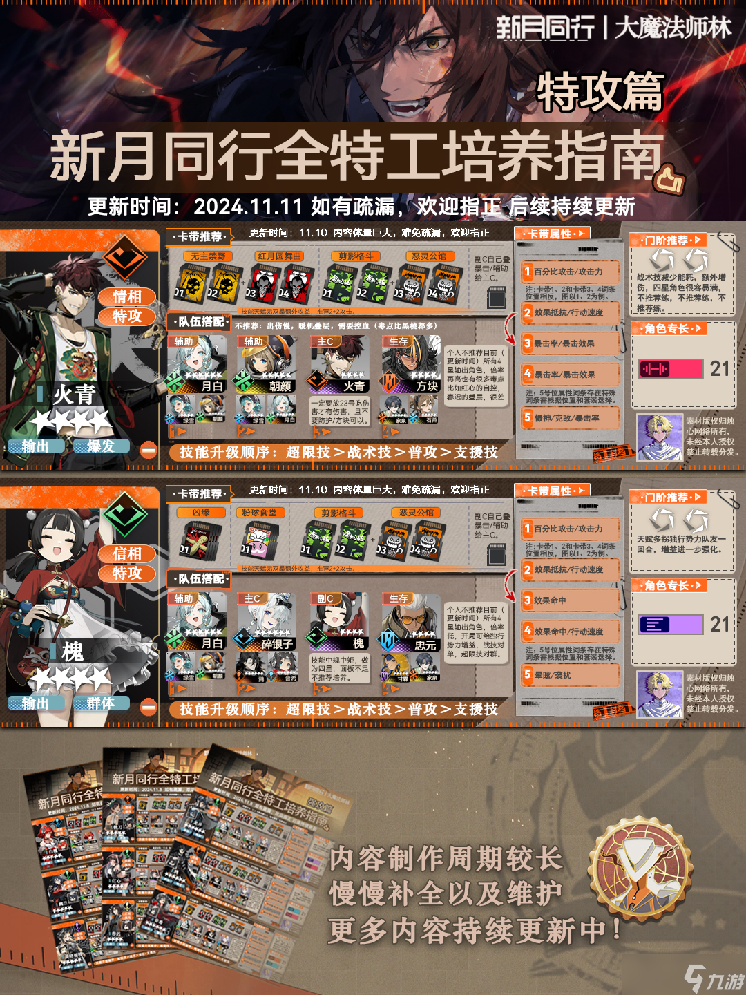 新月同行新月同行全特攻培养指南（特工篇）