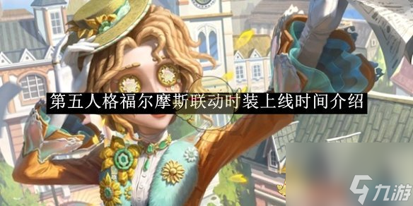 第五人格福尔摩斯联动时装上线时间介绍