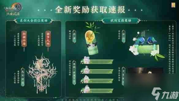 《剑网3》丝路风语赛季奖励有哪些