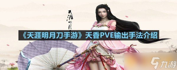 《天涯明月刀手游》天香PVE輸出手法介紹