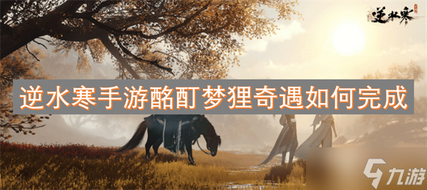 <a id='link_pop' class='keyword-tag' href='https://www.9game.cn/nishuihan1/'>逆水寒手游</a>酩酊梦狸奇遇如何完成