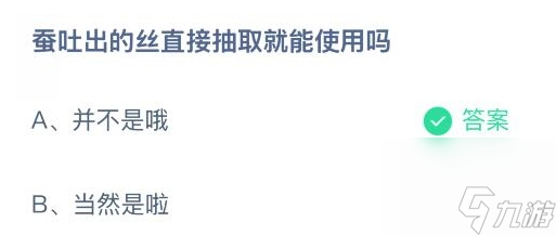 蠶吐出的絲直接抽取就能使用嗎 正確答案并不是哦