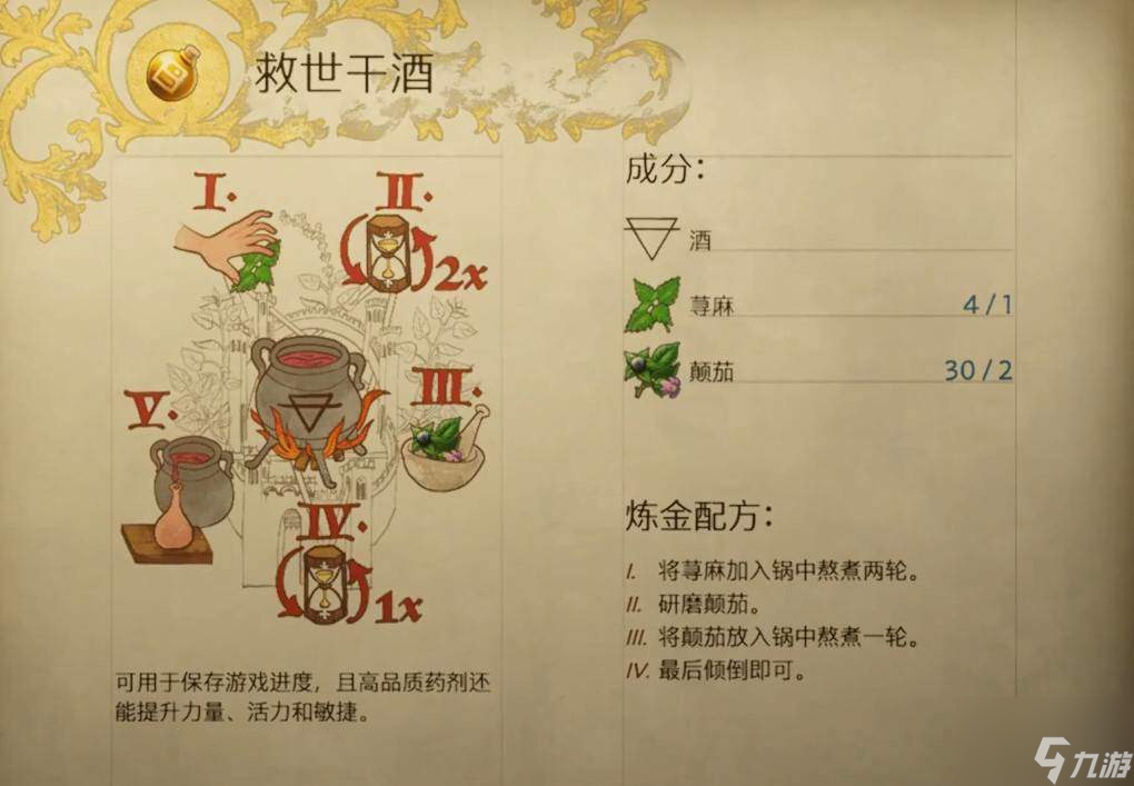 天国拯救2救世干酒怎么做救世干酒配方