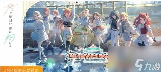 学园偶像大师预约平台介绍