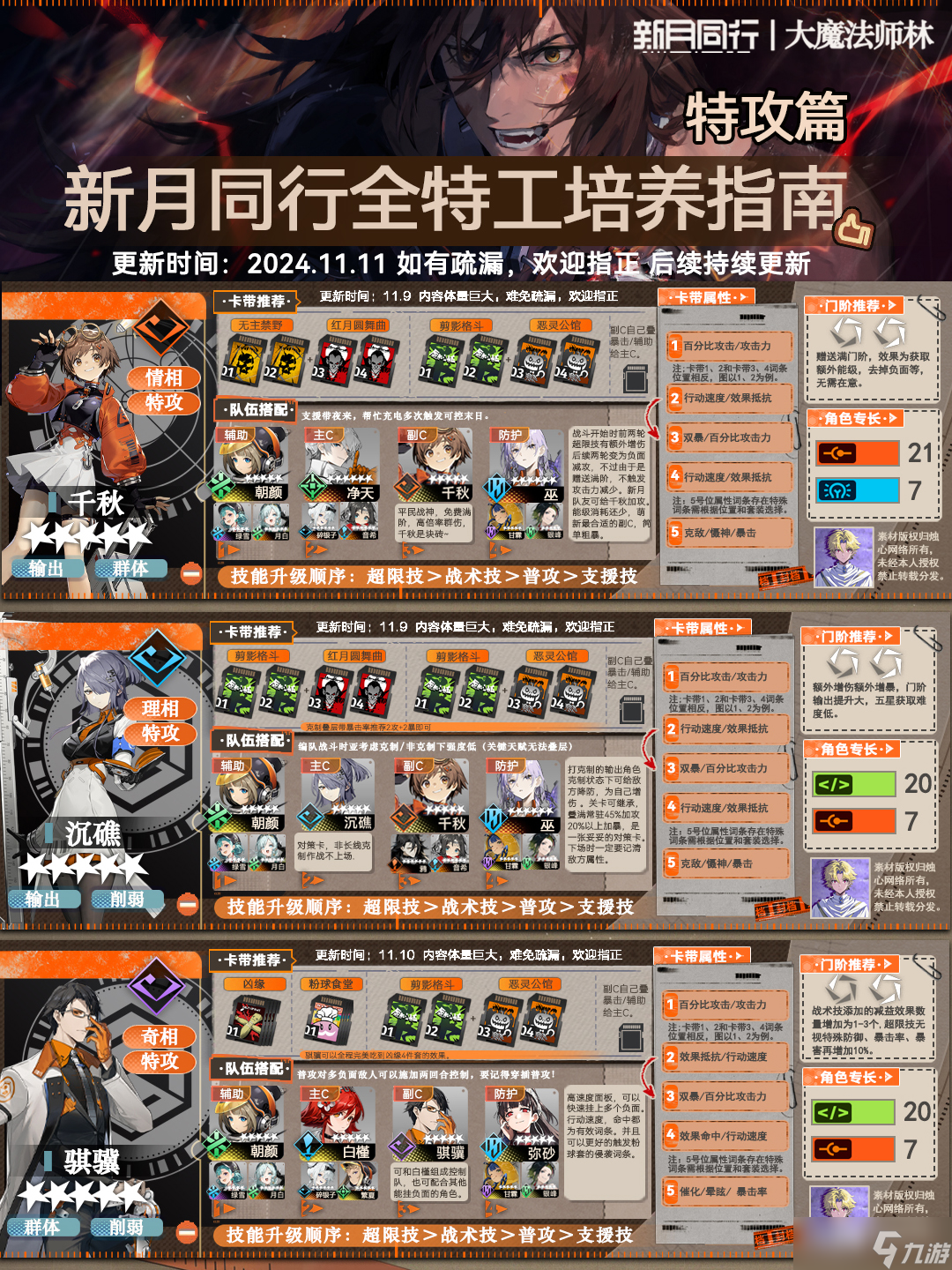 新月同行新月同行全特攻培养指南（特工篇）