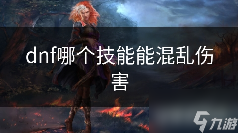 dnf哪个技能能混乱伤害