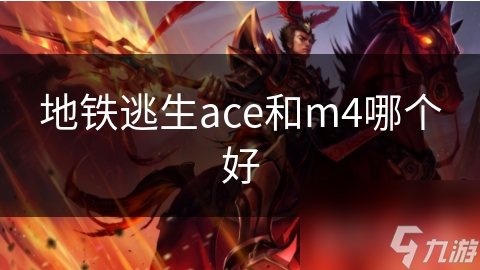 地鐵逃生ace和m4哪個(gè)好