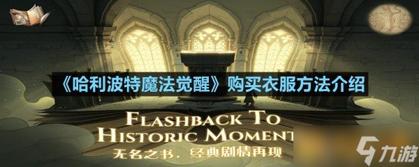 《哈利波特魔法觉醒》购买衣服方法介绍