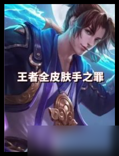 王者荣耀S38赛季皮肤归属