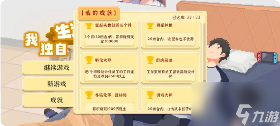 我独自生活成就怎么达成