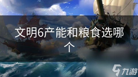 文明6产能和粮食选哪个