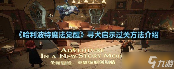 《哈利波特魔法觉醒》寻犬启示过关方法介绍