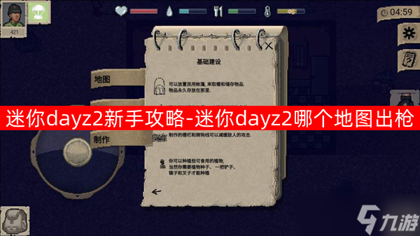 迷你dayz2新手攻略