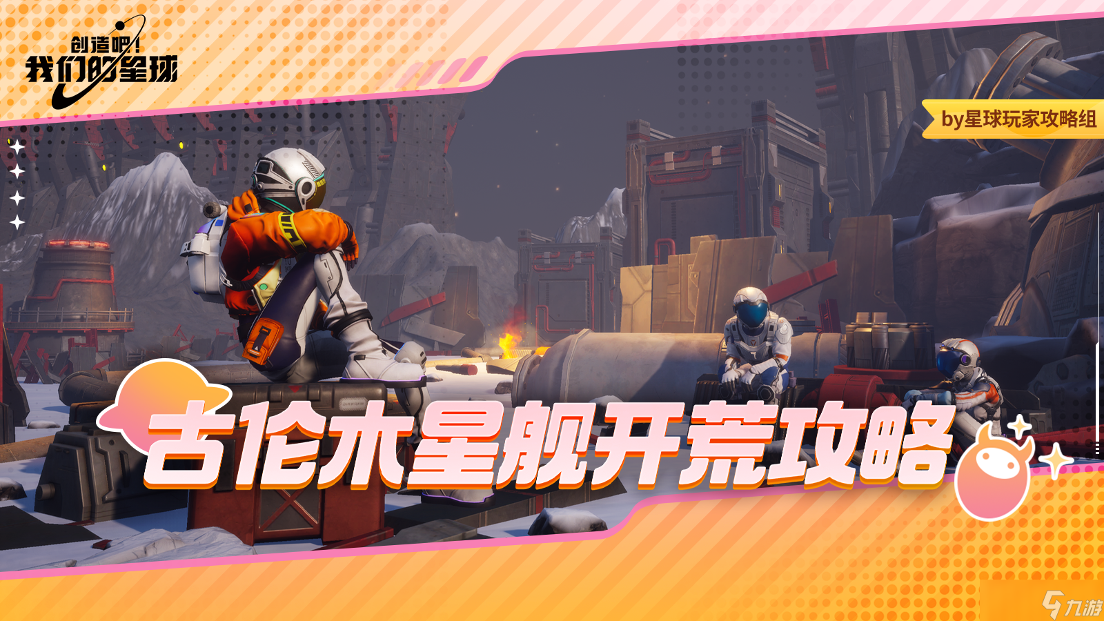 创造吧！我们的星球开荒指南 | 古伦木星舰开荒必做攻略