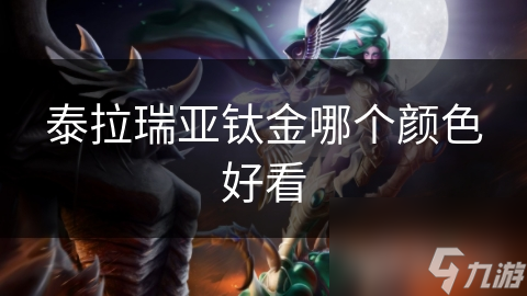 泰拉瑞亚钛金哪个颜色好看
