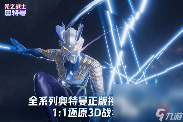 奥特曼光之战士在哪里下载 奥特曼光之战士最新下载地址
