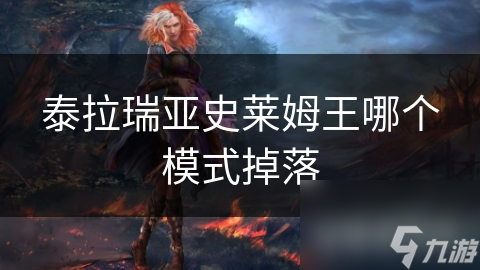 泰拉瑞亚史莱姆王哪个模式掉落