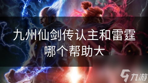 九州仙剑传认主和雷霆哪个帮助大