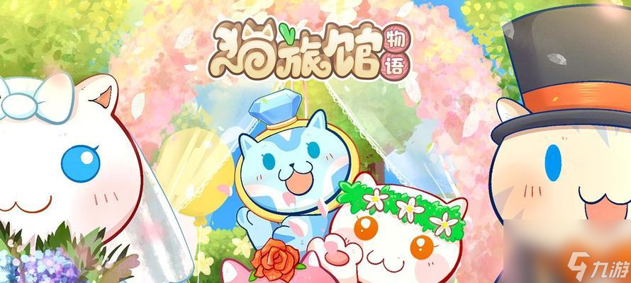 猫旅馆物语升级旅馆攻略？如何快速提升旅馆等级？