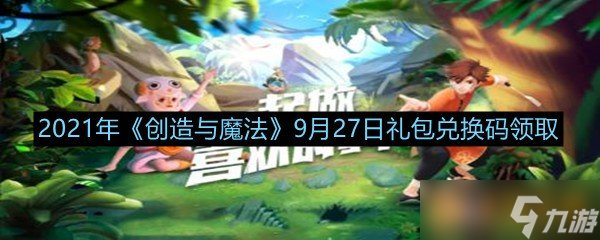 2021年《創(chuàng)造與魔法》9月27日禮包兌換碼領(lǐng)取