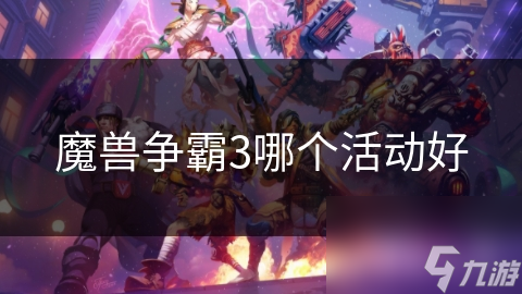 魔獸爭霸3哪個活動好