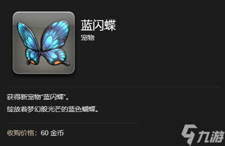 最终幻想14水晶世界蓝闪蝶怎么获得-蓝闪蝶获得方法