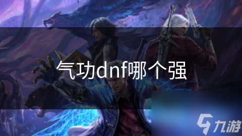 气功dnf哪个强