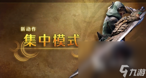 怪物猎人荒野集中模式怎么玩 怪物猎人荒野集中模式介绍