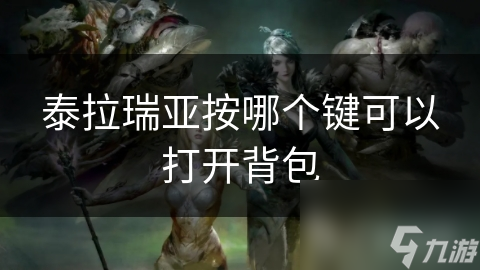 泰拉瑞亚按哪个键可以打开背包