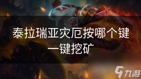 泰拉瑞亚灾厄按哪个键一键挖矿