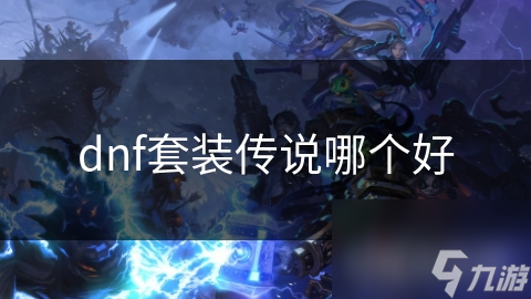 dnf套装传说哪个好