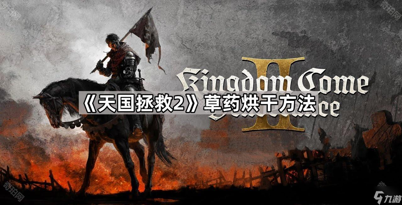 《天国拯救2》草药烘干方法