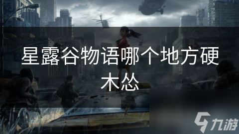 星露谷物语哪个地方硬木怂